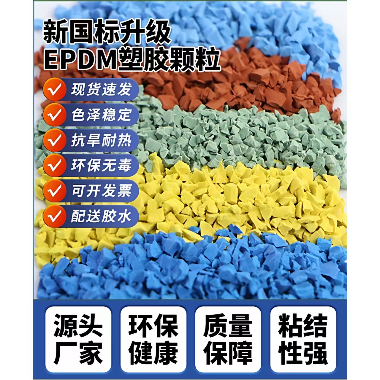 肇庆市橡胶跑道EPDM颗粒 - 哪里好