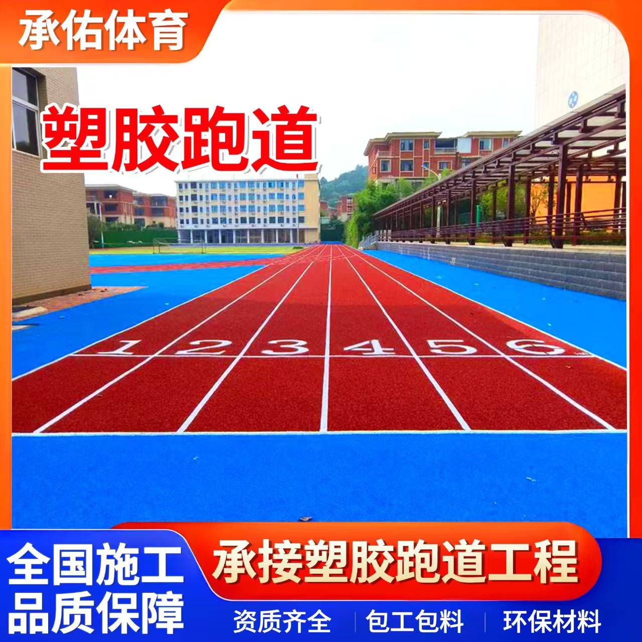 肇庆市硅PU学校塑胶跑道 - 方案
